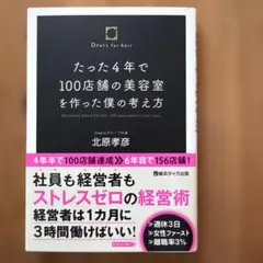 たった4年で100店舗の美容室を作った僕の考え方