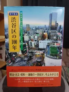 目で見る渋谷区の100年 : 写真が語る激動のふるさと一世紀 目で見る渋谷区の100年 : 写真が語る激動のふるさと一世紀 - メルカリ