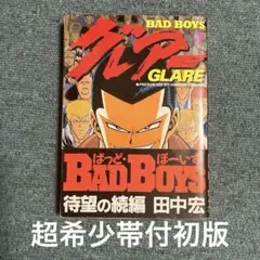 BAD BOYS グレア GLARE 超希少帯付き初版　1巻 田中宏 BAD BOYS グレア GLARE 超希少帯付き初版 1巻 田中宏 - メルカリ