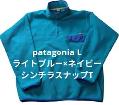 り*ぞ様 patagonia L ライトブルー×ネイビー シンチラスナップT