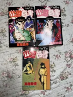 幽☆遊☆白書 4巻 6巻 7巻 冨樫義博 ジャンプコミックス 初版なし