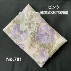 ポケットティッシュケースNo.781薄紫花刺繍