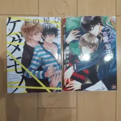 ひとつ屋根の下のケダモノ ぐうたら恋愛の製法