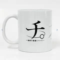 カゴメ野菜生活オリジナルペアカップ Travis Japan 肖像入りカップ