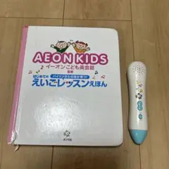 AEON KIDS えいごレッスンえほん　音声ペン付き