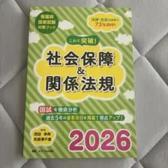 これで突破!社会保障&関係法規2026