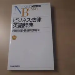 ビジネス法律英語辞典 日経文庫