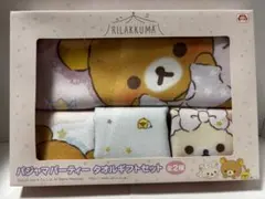 【新品・未開封】リラックマ パジャマパーティー タオルギフトセット（非売品）