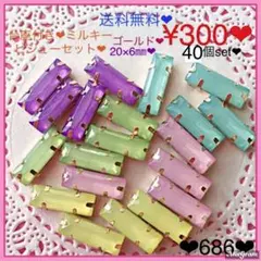 送料無料♡¥300♡40個♡スクエア座付きビジューアクセサリーパーツ♡ゴールド♡