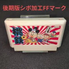 【レア】桃太郎電鉄 後期版シボ加工FFマーク　ファミコンソフト