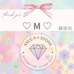 ♡ M ♡様