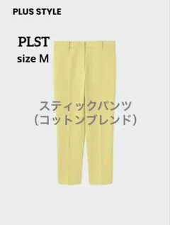 PLST　スティックパンツ（コットンブレンド）　イエロー　Ｍ