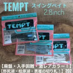【伝説の釣れるワーム】テンプト スイングベイト 3色セット 202のサムネイル