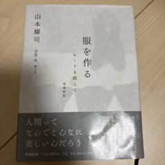 服を作る モードを超えて