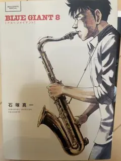 BLUE GIANT 8 石塚真一