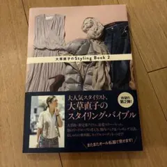 大草直子の Styling Book 2