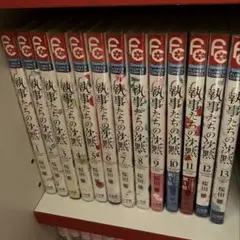執事たちの沈黙　全13巻セット