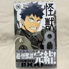 怪獣8号　16巻　新品　特典なし