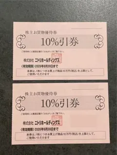 ニトリ　株主お買物優待券　2枚