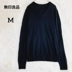 無印良品Vネックセーター 『M』 薄手 ウールシルク 黒 シンプル 通勤 冷房