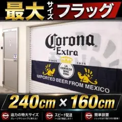 最大　コロナエキストラ フラッグ 535 CORONA EXTRA 海外ビール