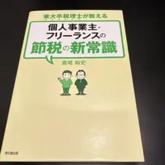 東大卒税理士が教える個人事業主・フリーランスの節税の新常識