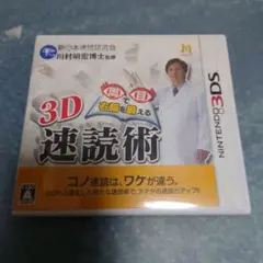 3DS 両目で右脳を鍛える3D速読術