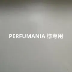 専用