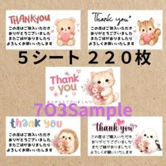 【数量限定セット】サンキューシール　アソート ５シート　２２０枚　どうぶつ