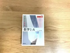 【再掲】【半額】白チャート(新課程数学I+A)