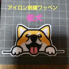 新品未使用『犬の顔・柴犬・アイロン刺繍ワッペン』１枚　手芸材料　パーツ