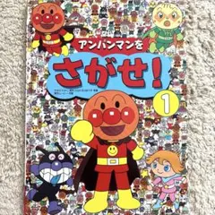 アンパンマンをさがせ! 1