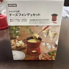 ニトリ キャンドル用 チーズフォンデュセット (電子レンジ・オーブン対応)