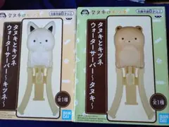 タヌキとキツネ ウォーターサーバー 2種セット