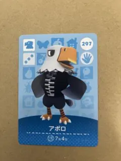 あつ森　amiiboカード 297 アポロ
