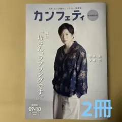 カンフェティ KANSAI 2026年 09-10月号　田中圭