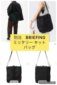 【別注】BRIEFING / ミリタリー キット バッグ　ブリーフィングのサムネイル