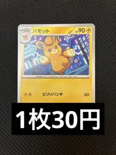 パモット　ノーマル　在庫2ポケカ