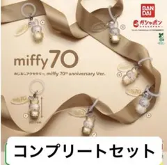 めじるしアクセサリー miffy 70th anniversary Ver.