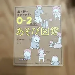 心と体がのびのび育つ 0〜2歳児のあそび図鑑
