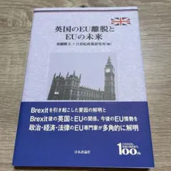 英国のEU離脱とEUの未来