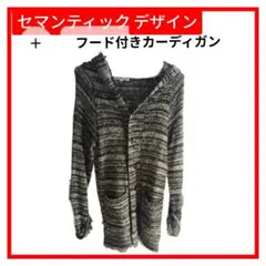 セマンティックデザイン フード付きカーディガン ブラック/ホワイト メンズ