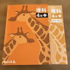 四谷大塚 4年上 予習シリーズ 理科 テキスト