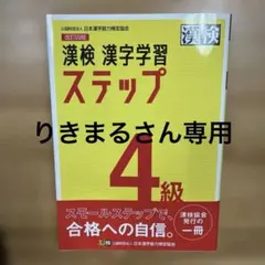 漢検 漢字学習 ステップ 4級