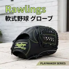 Rawlings ローリングス軟式野球グローブ PLAYMAKER SERIES