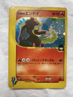 R団のエンテイ ポケモンカード ★ VS 095/141 1ED ホロのサムネイル