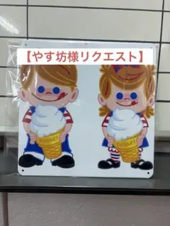 【やす坊様リクエスト】NISSEI ブリキ 昭和 レトロ看板☆ ソフトクリーム