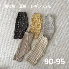 西松屋　イオン　レギンス　5点セット　90-95サイズ