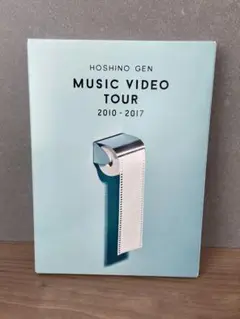 星野 源/MUSIC VIDEO TOUR 2010-2017〈2枚組〉