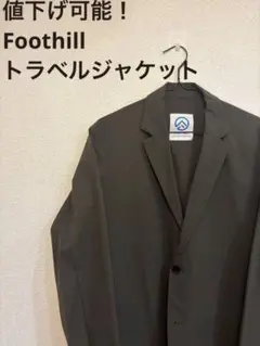 値下げ可能！Foothill トラベル　ジャケットのサムネイル